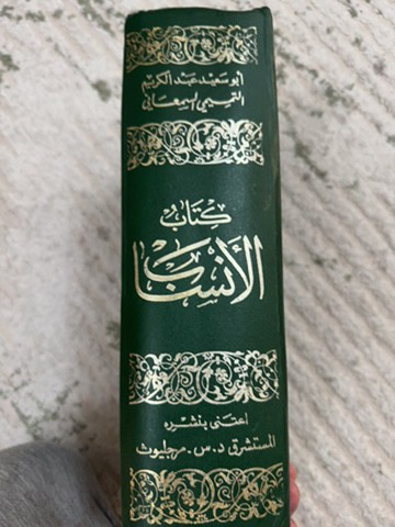 كتاب الانساب - 2