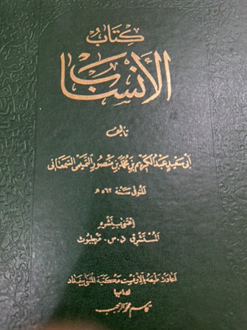 كتاب الانساب - 1
