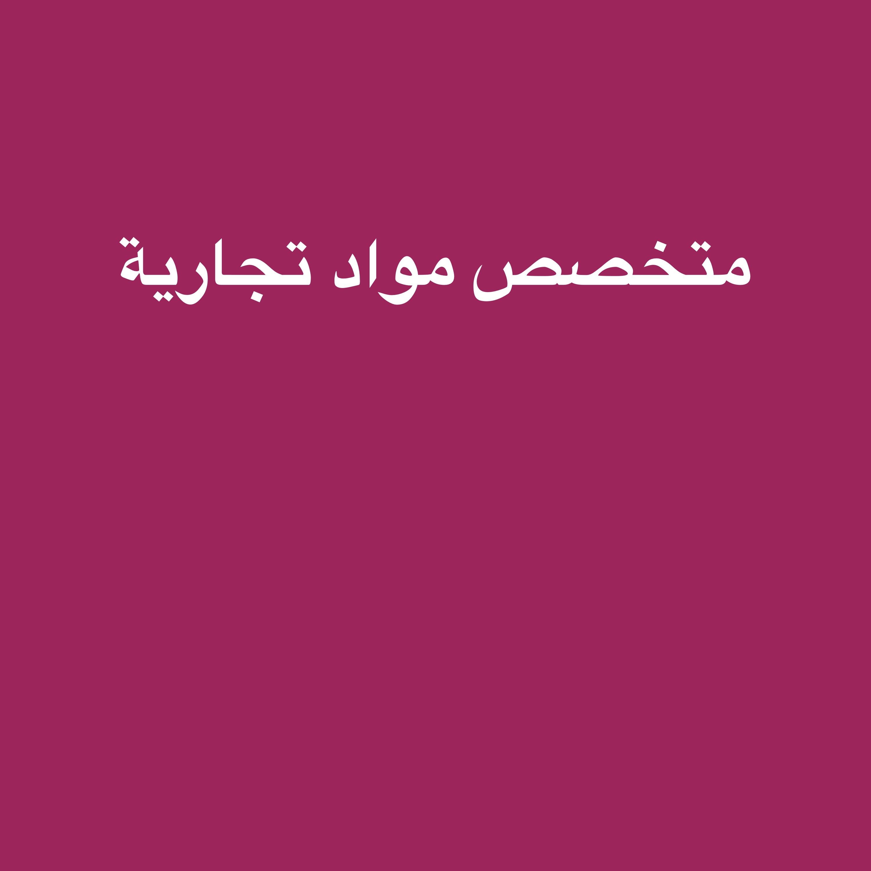 متخصص مواد تجارية  - 1