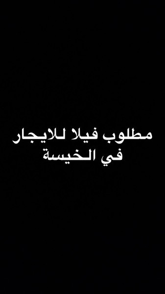 مطلوب فيلا للايجار في الخيسة - 1
