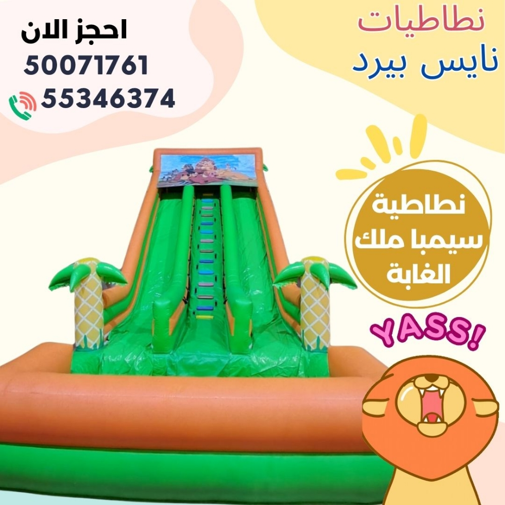نطاطيه سيمبا ملك الغابه - 1