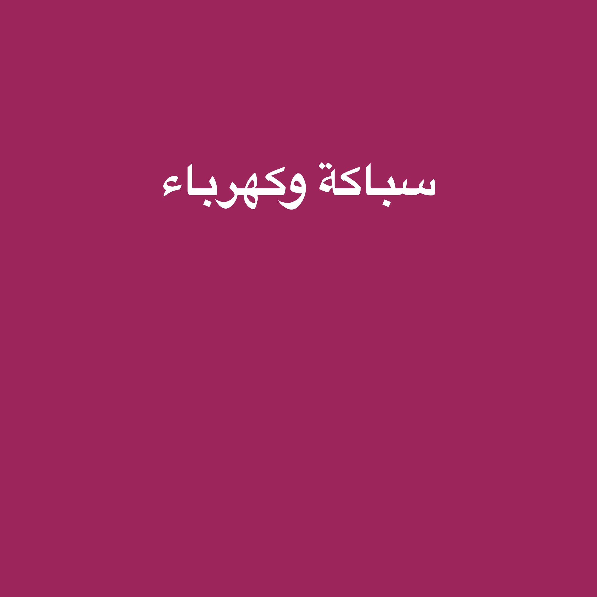 سباكة وكهرباء خبرة  - 1