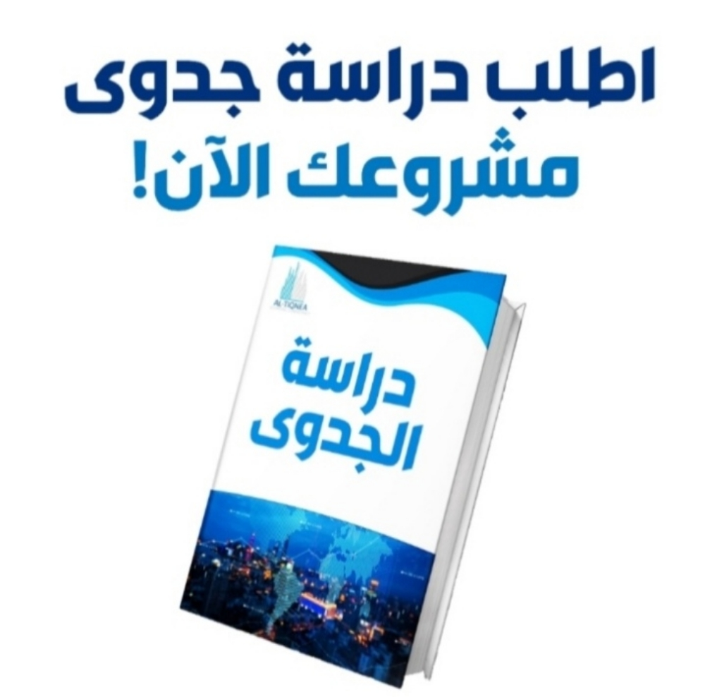 دراسة جدوي المشروعات - 1