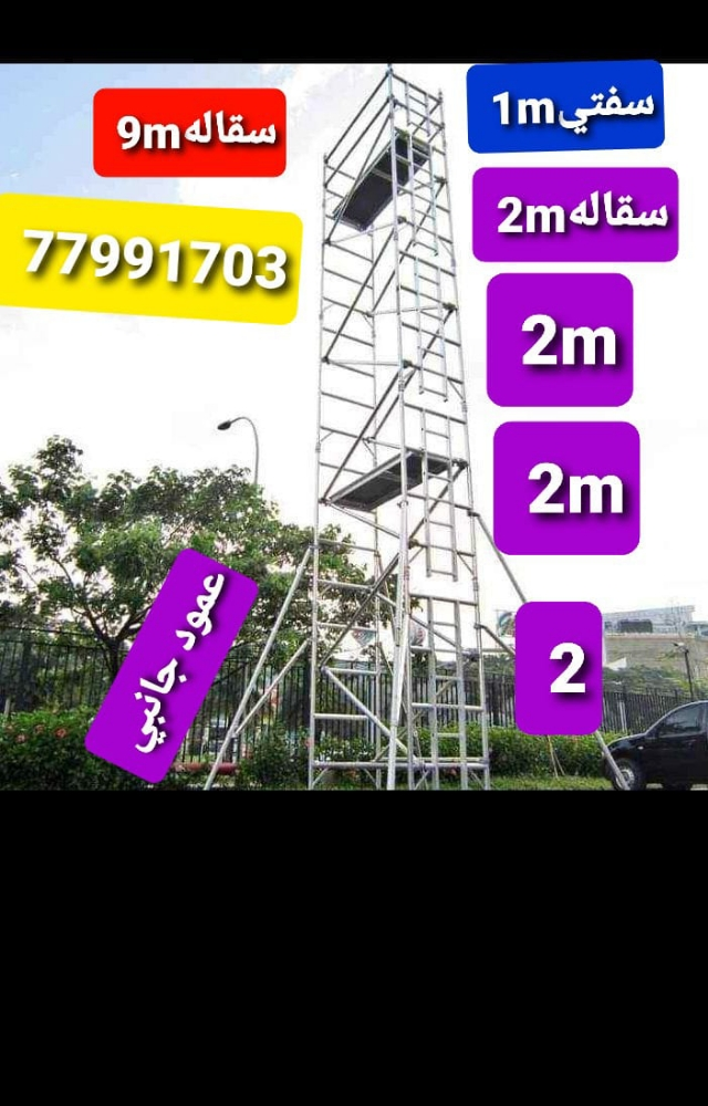 Aluminum scaffolding and ladders - 1
