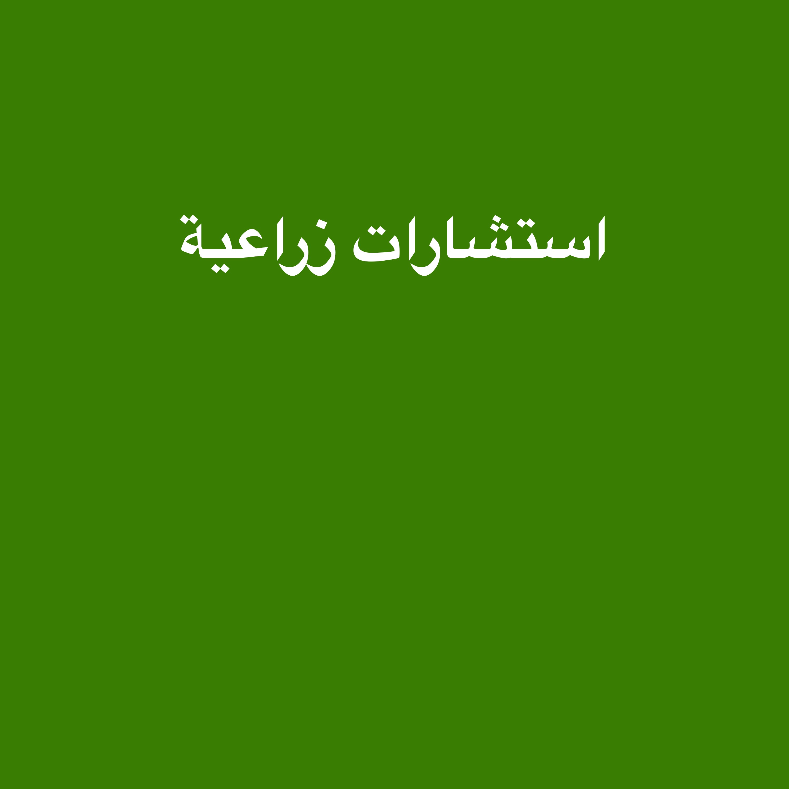 تقديم الاستشارات الزراعية للمزارع - 1