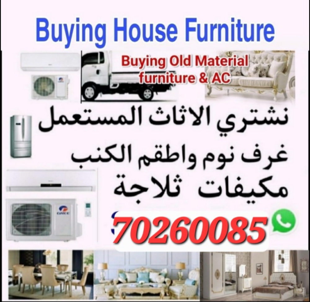 شراء أثاث بيت مستعمل شراءشراء غسا - 1