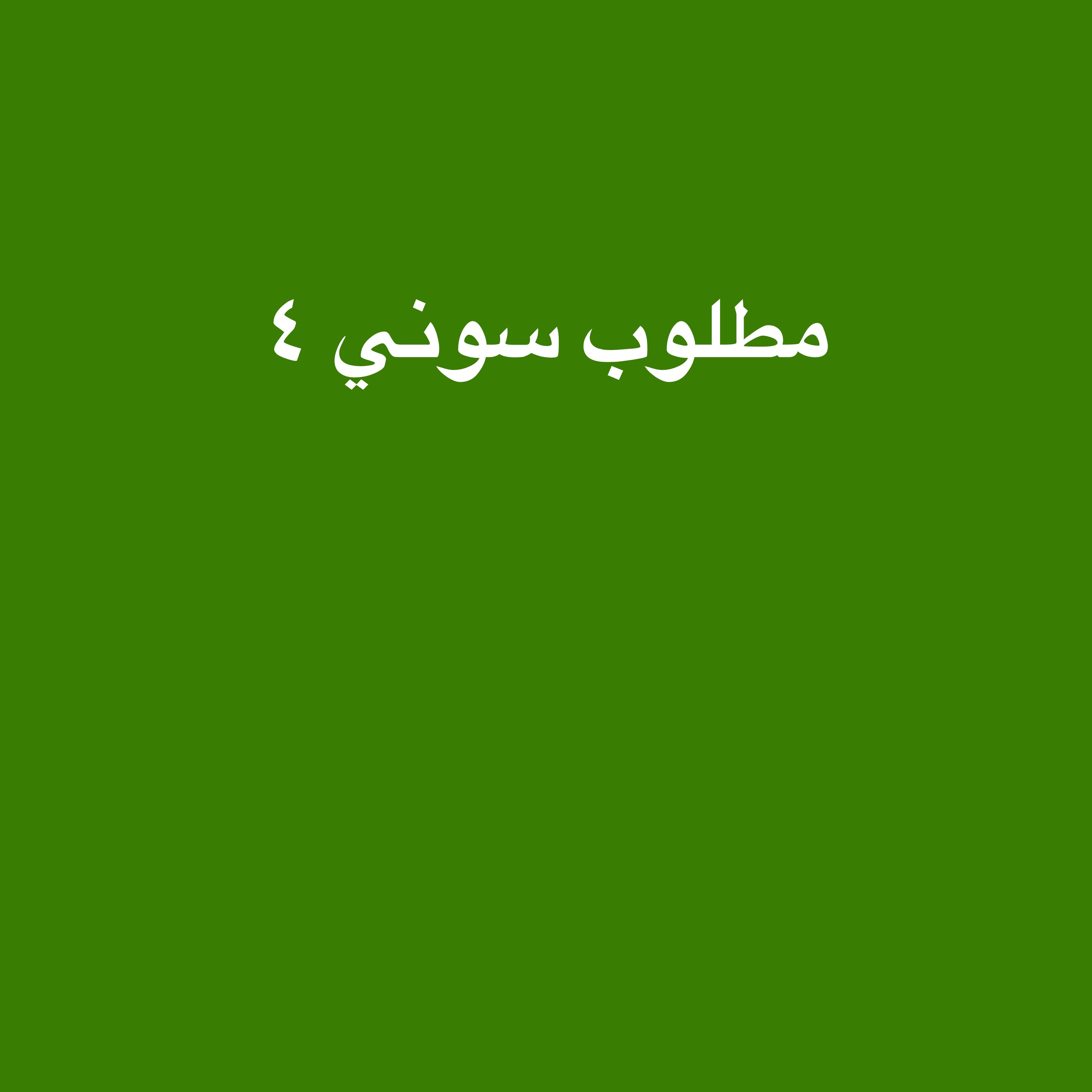 مطلوب سوني ٤ - 1