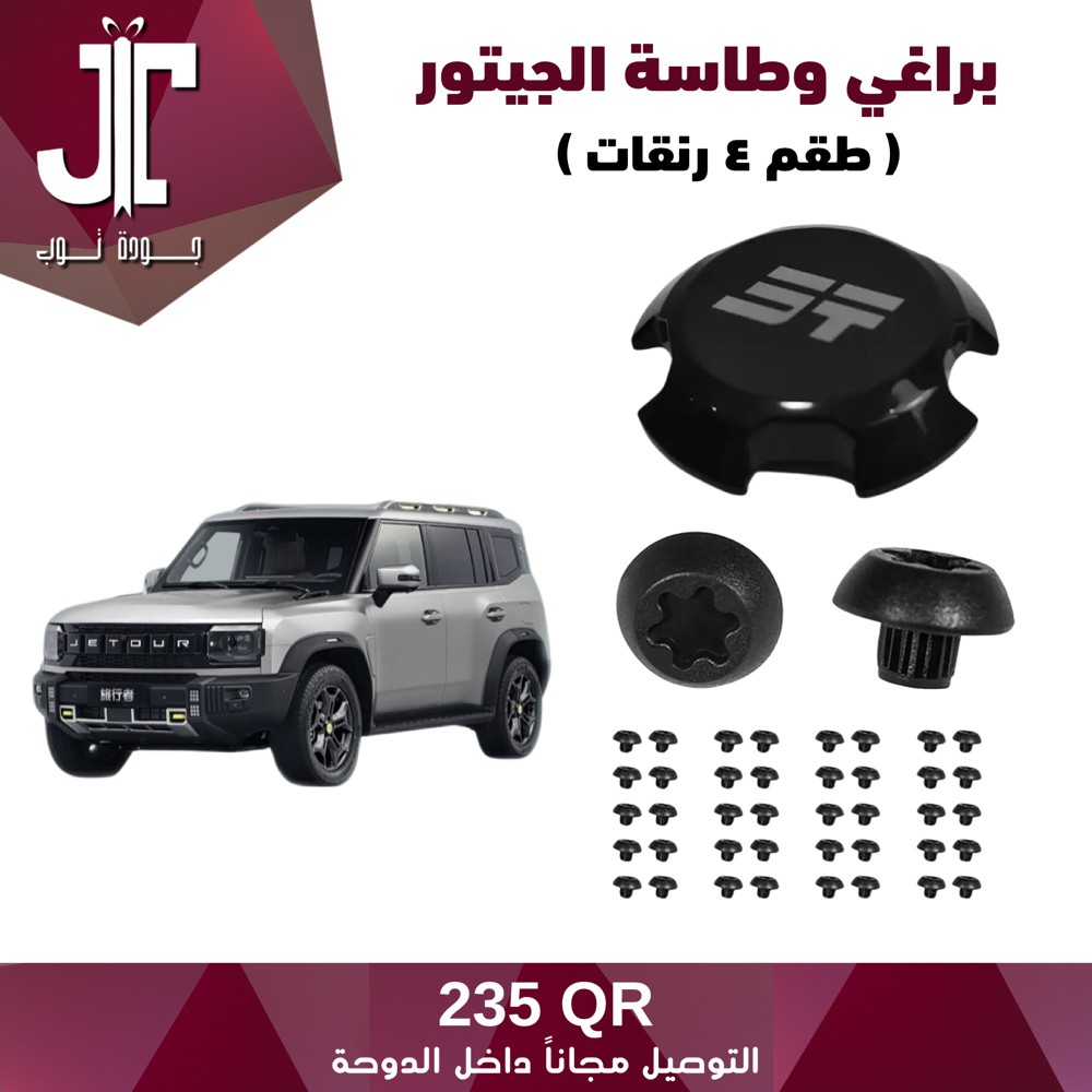 jetour wheel cover - 1