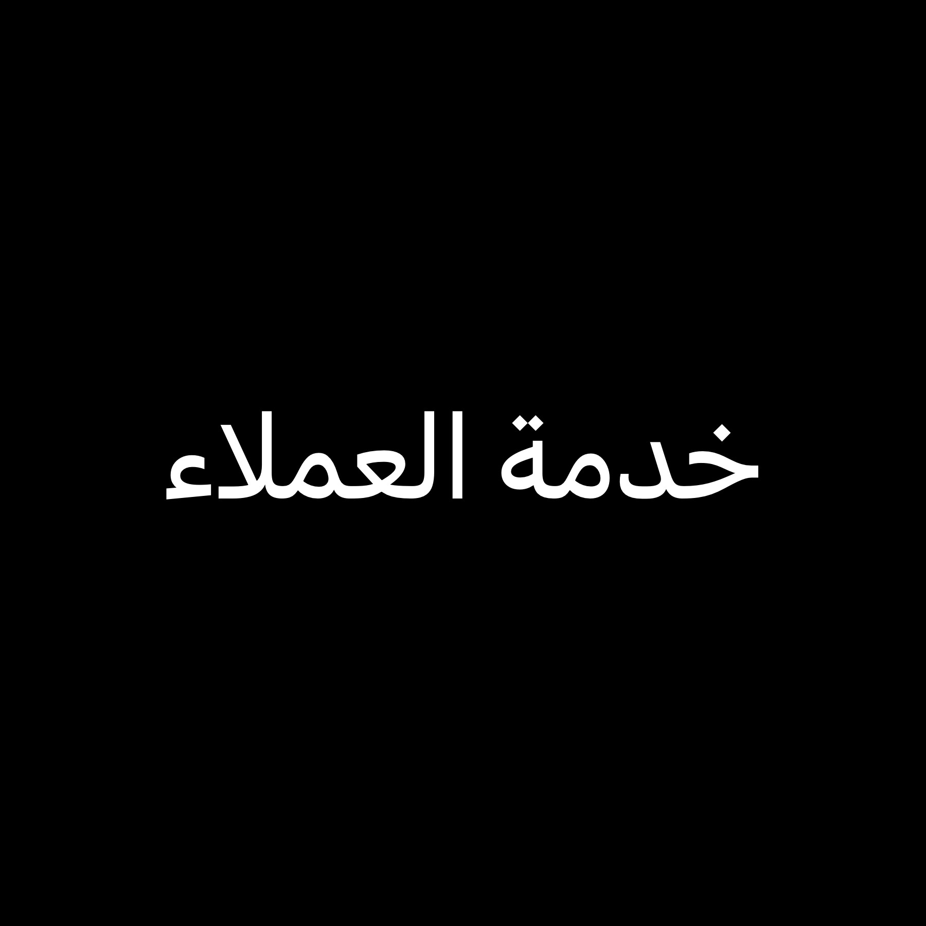  تقنية المعلومات و الخدمات  - 1