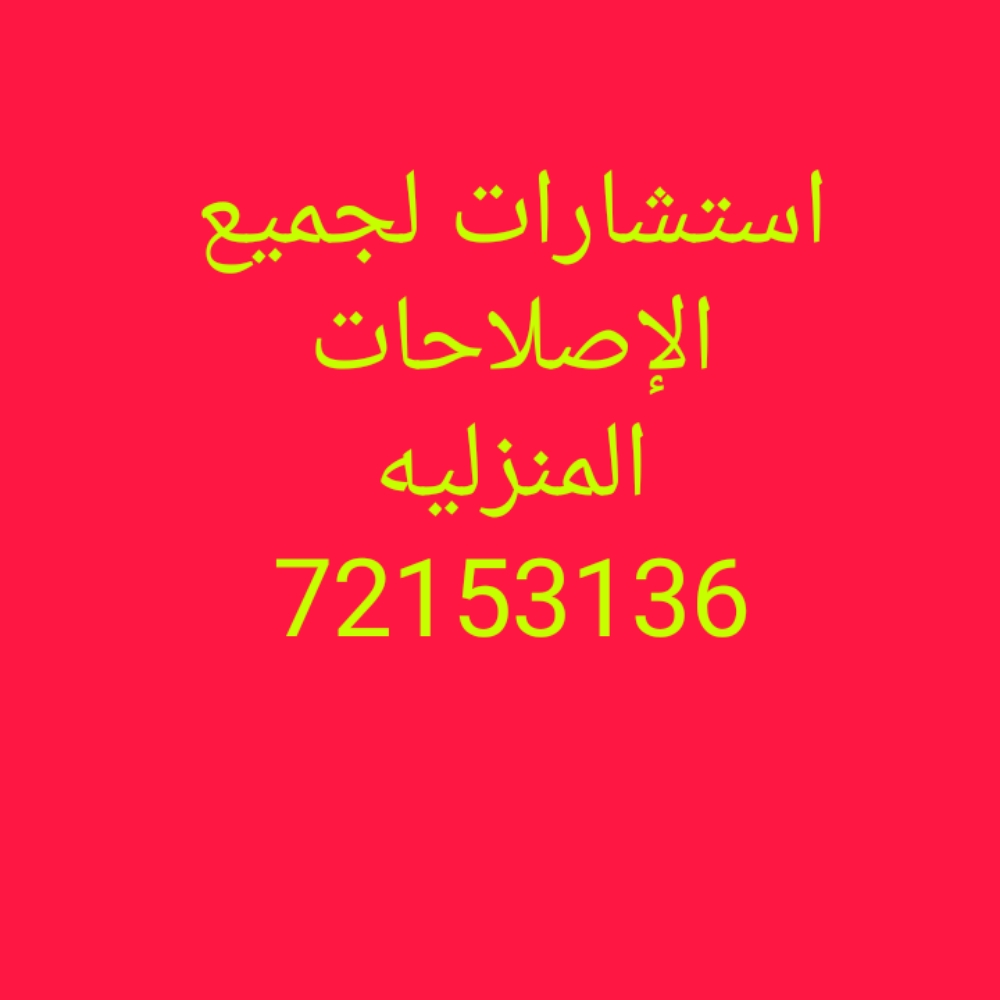 استشارات بالإصلاحات المنزليه مجانا  - 1