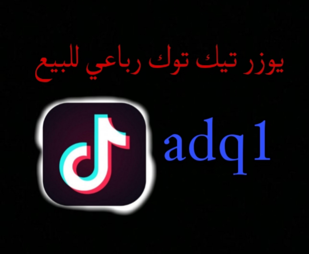 يوزر تيك توك رباعي للبيع - 1