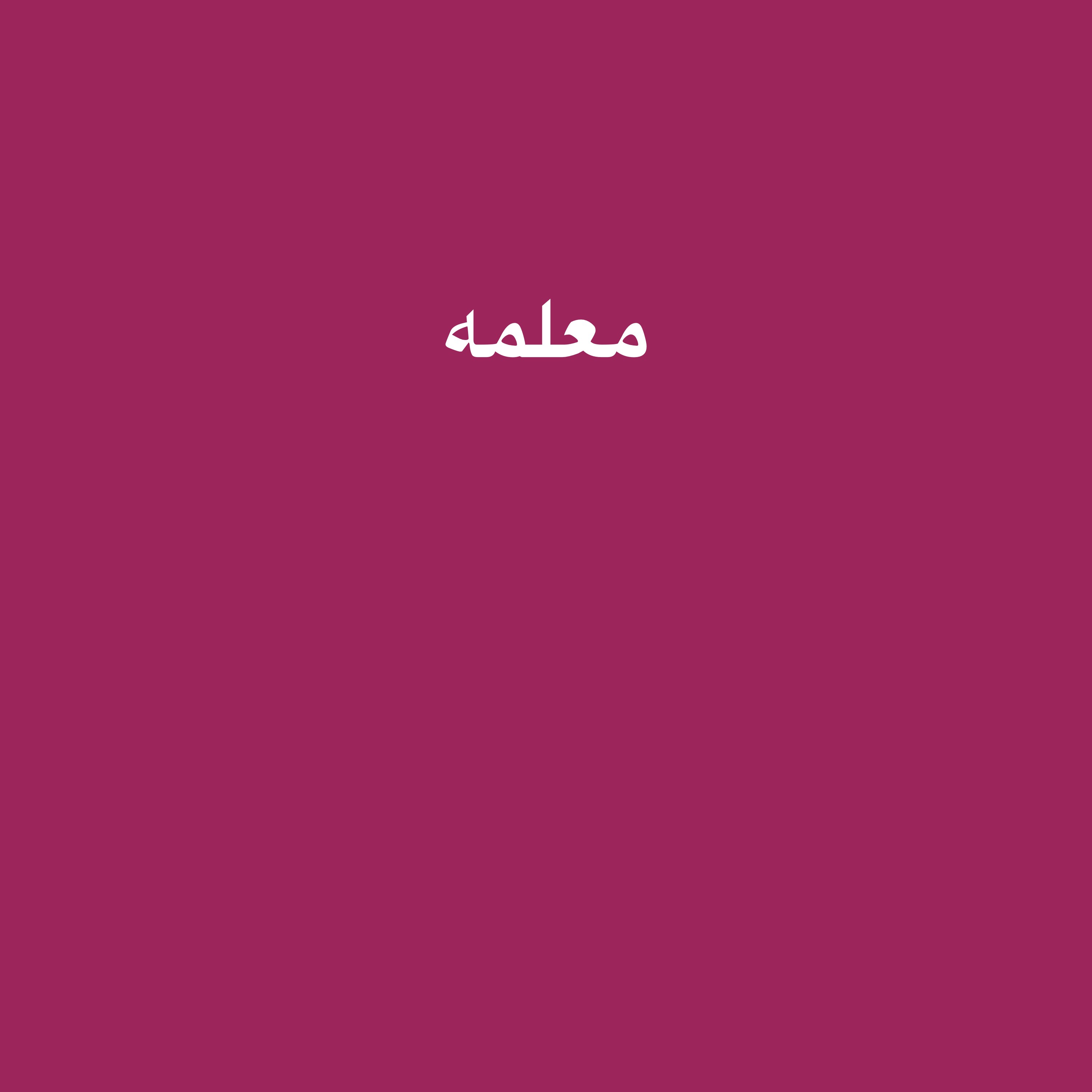 معلمه - 1