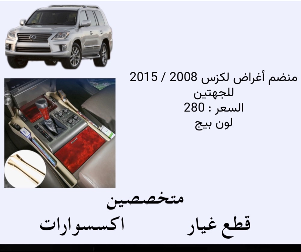 منظم اغراض لكزس  - 1