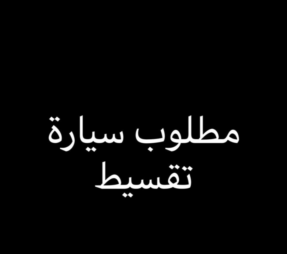مطلوب سياره بالتقصيد - 2
