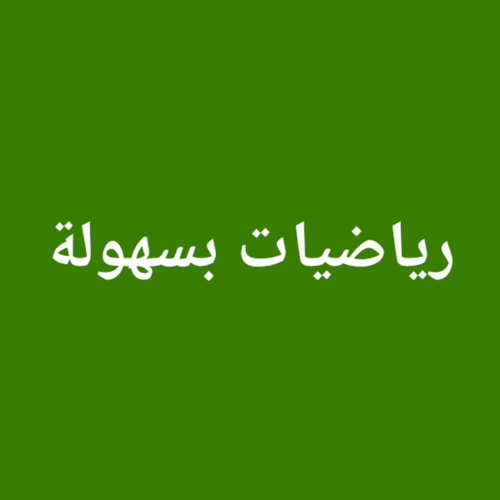 رياضيات جميع المراحل - 1