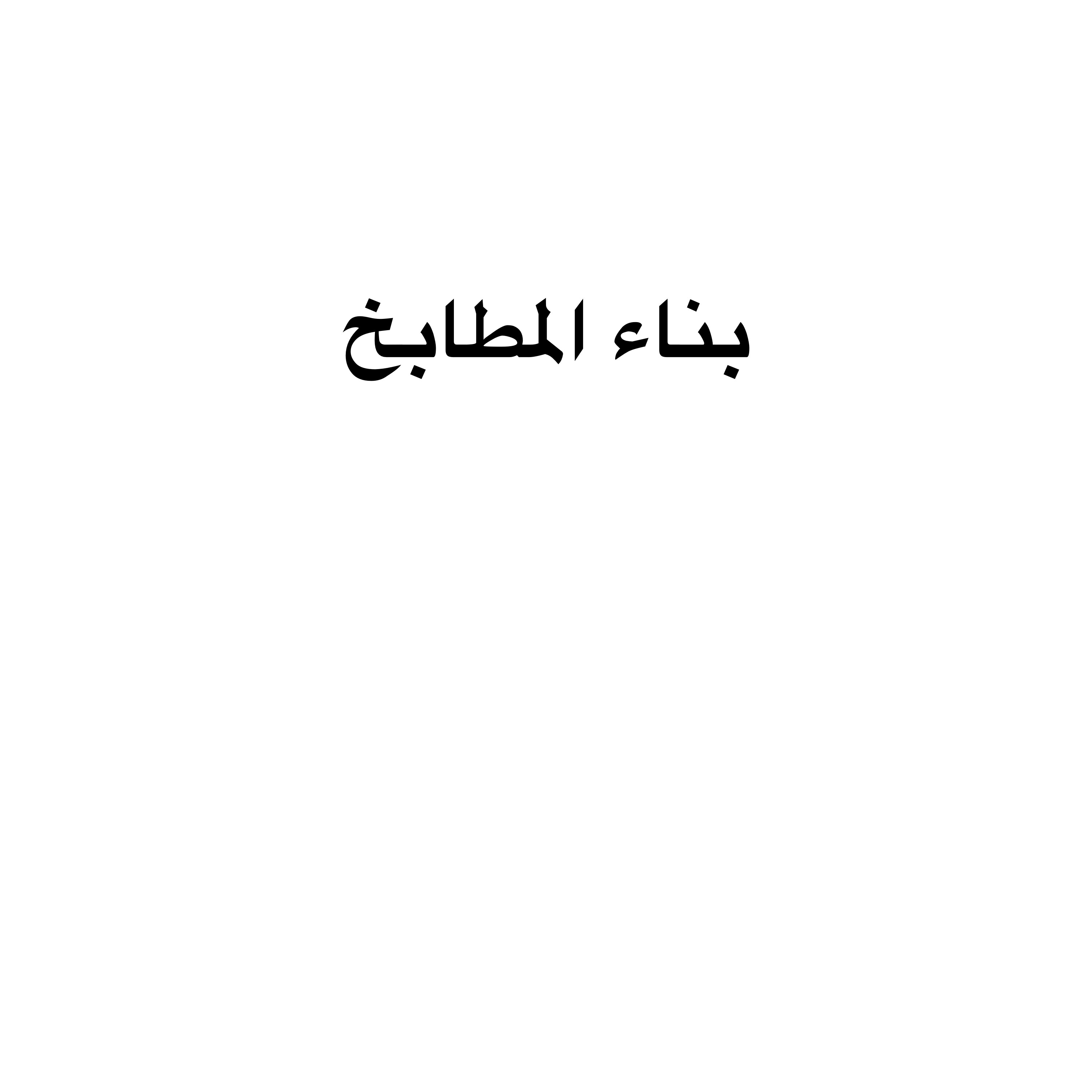 بناء المطابخ بأقل سعر - 1