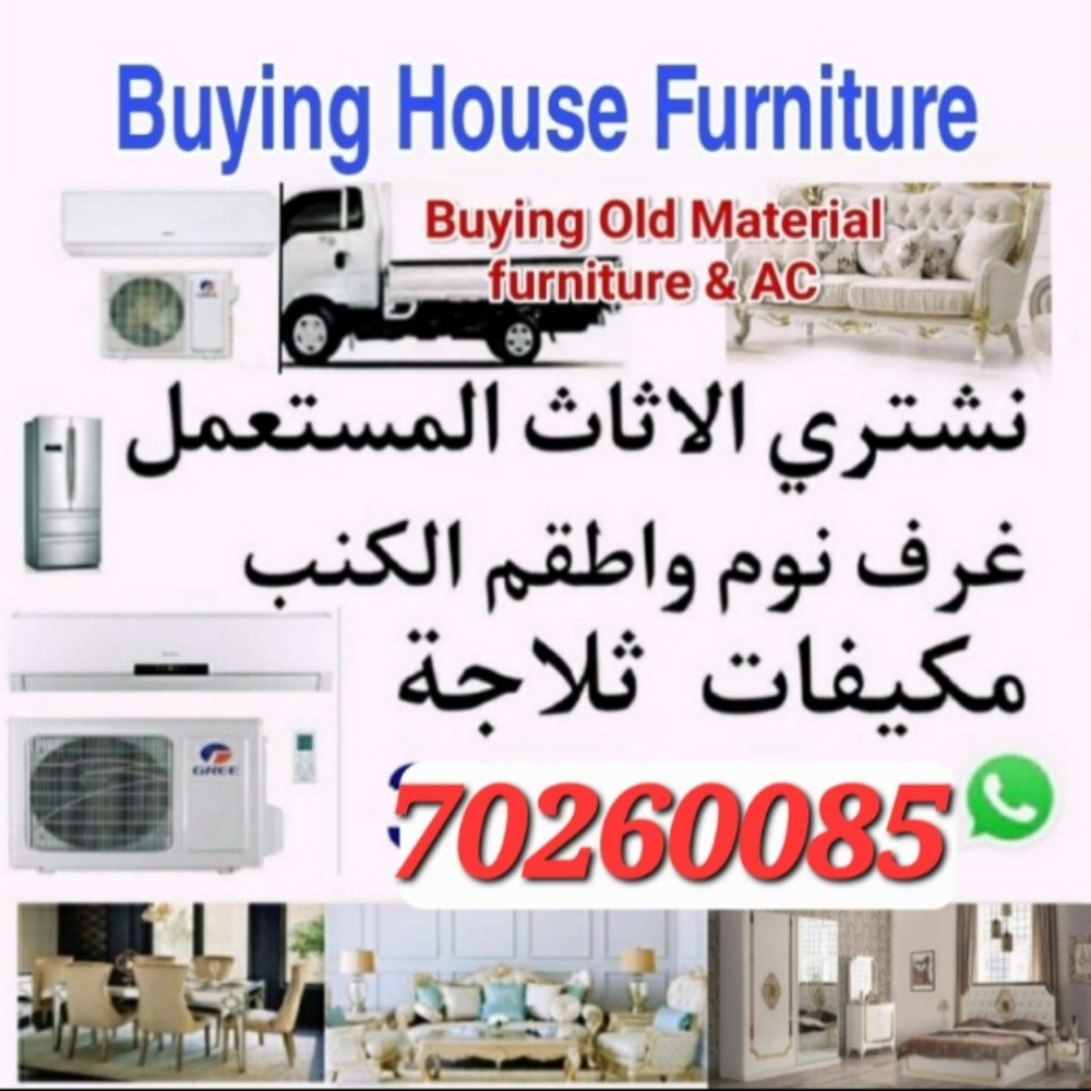 شراء أثاث بيت مستعمل شراء شراء غر - 1