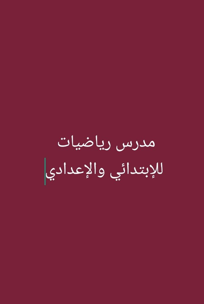 مدرس رياضيات ابتدائي واعدادي - 1