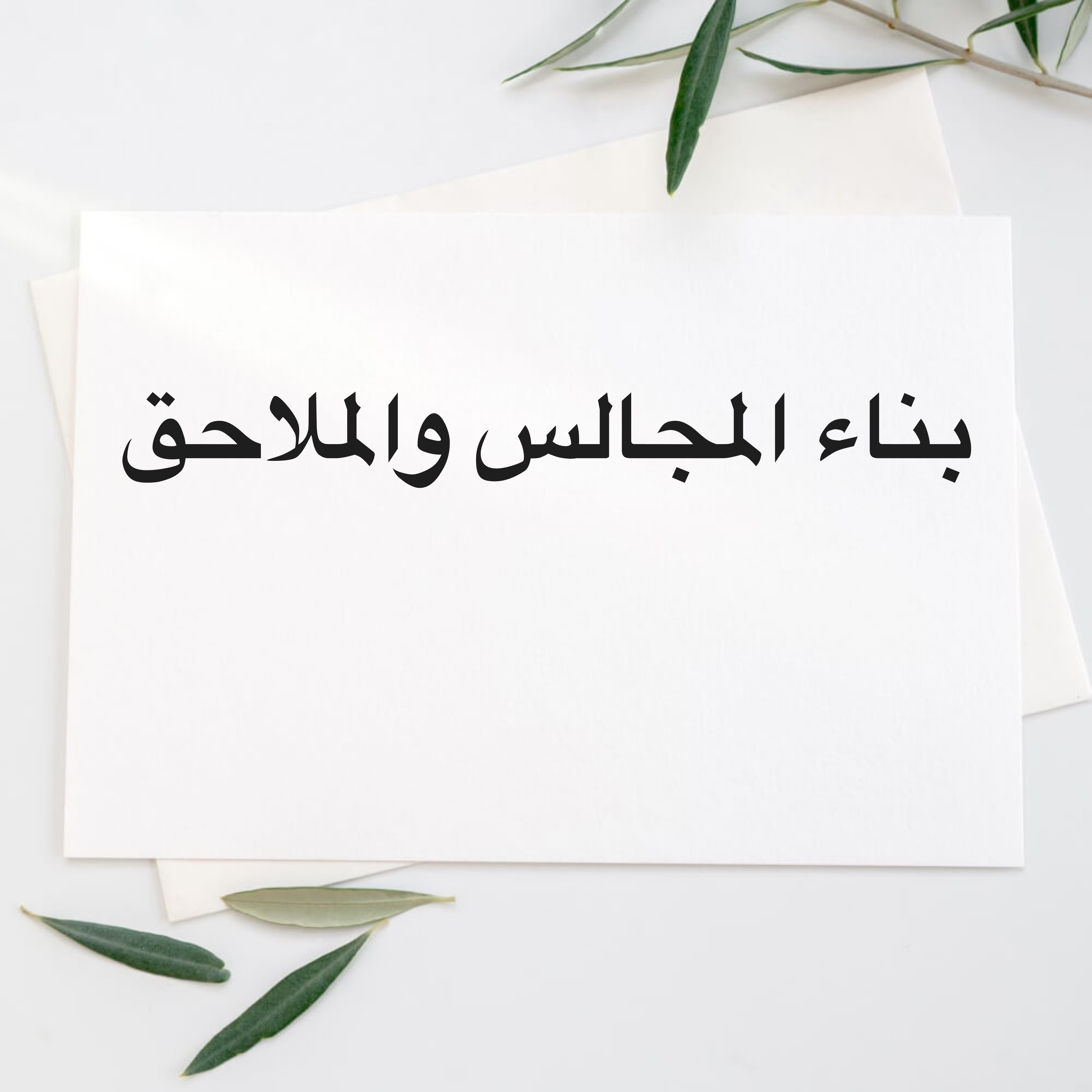 بناء المجالس والملاحق بأقل سعر - 1