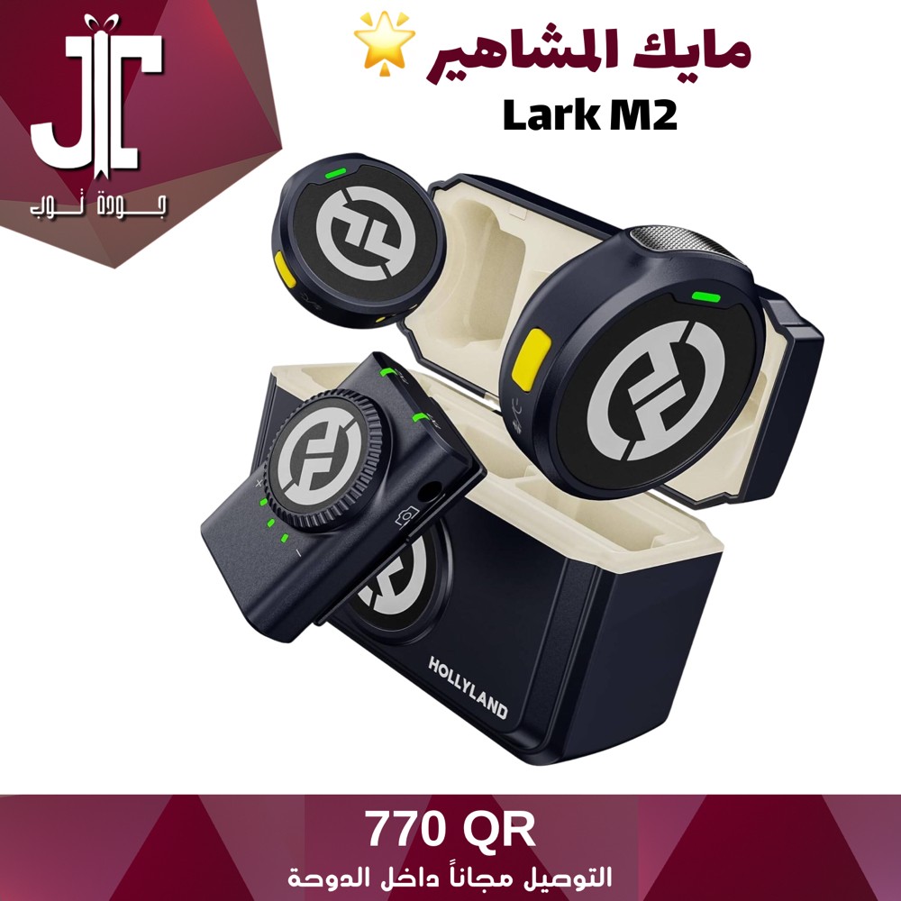 ميكروفون لاسلكي هولي لاند لارك - 1