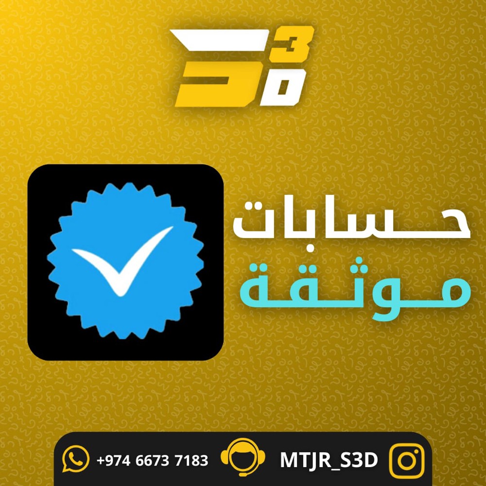 متوفره حسابات جاهزة موثقة - 1