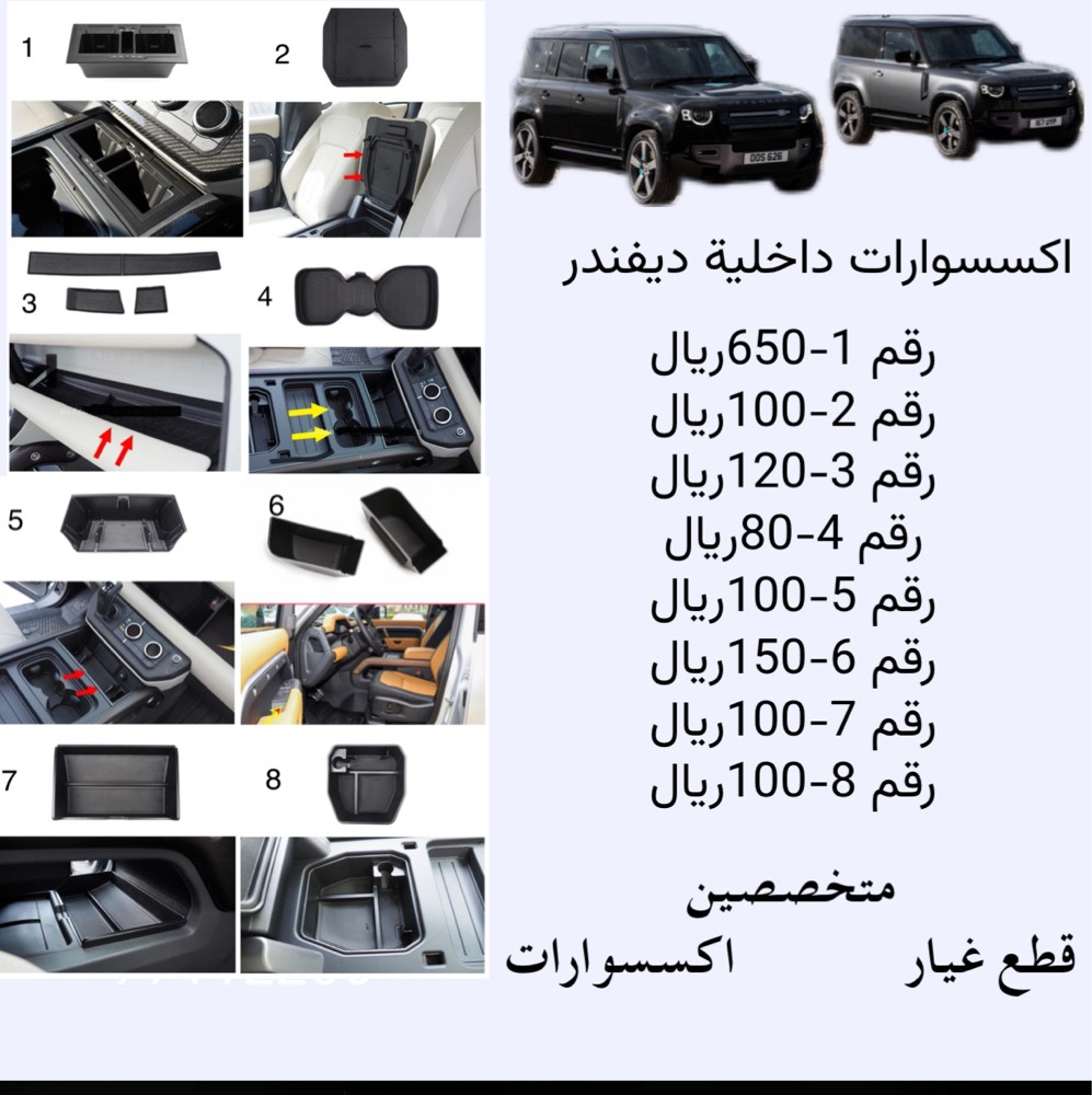 اكسسوارات داخلية ديفندر  - 1