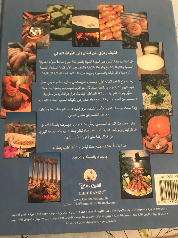 الشيف رمزي من تراث لبنان - 2