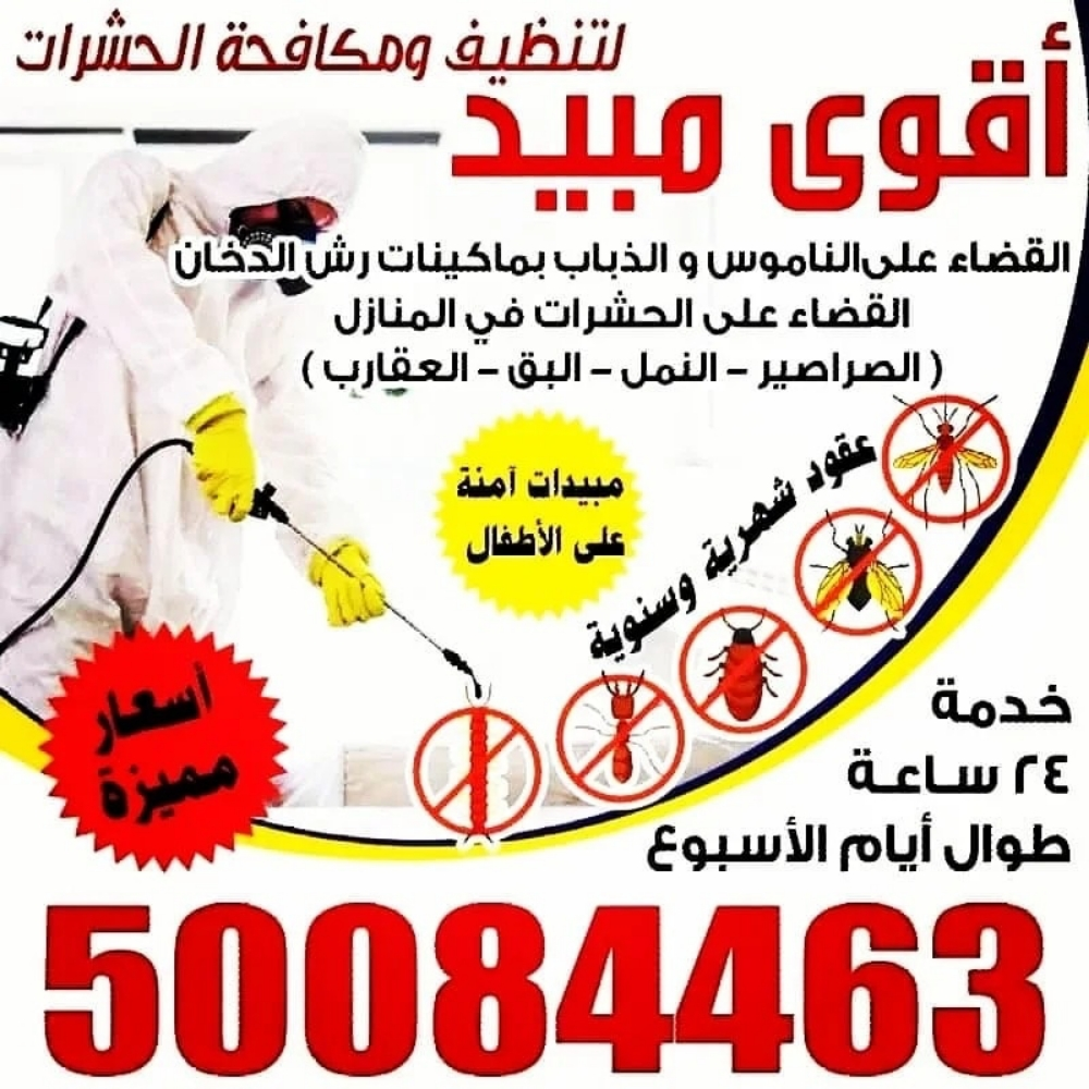 اقوي مبيد لمكافحة الحشرات - 1