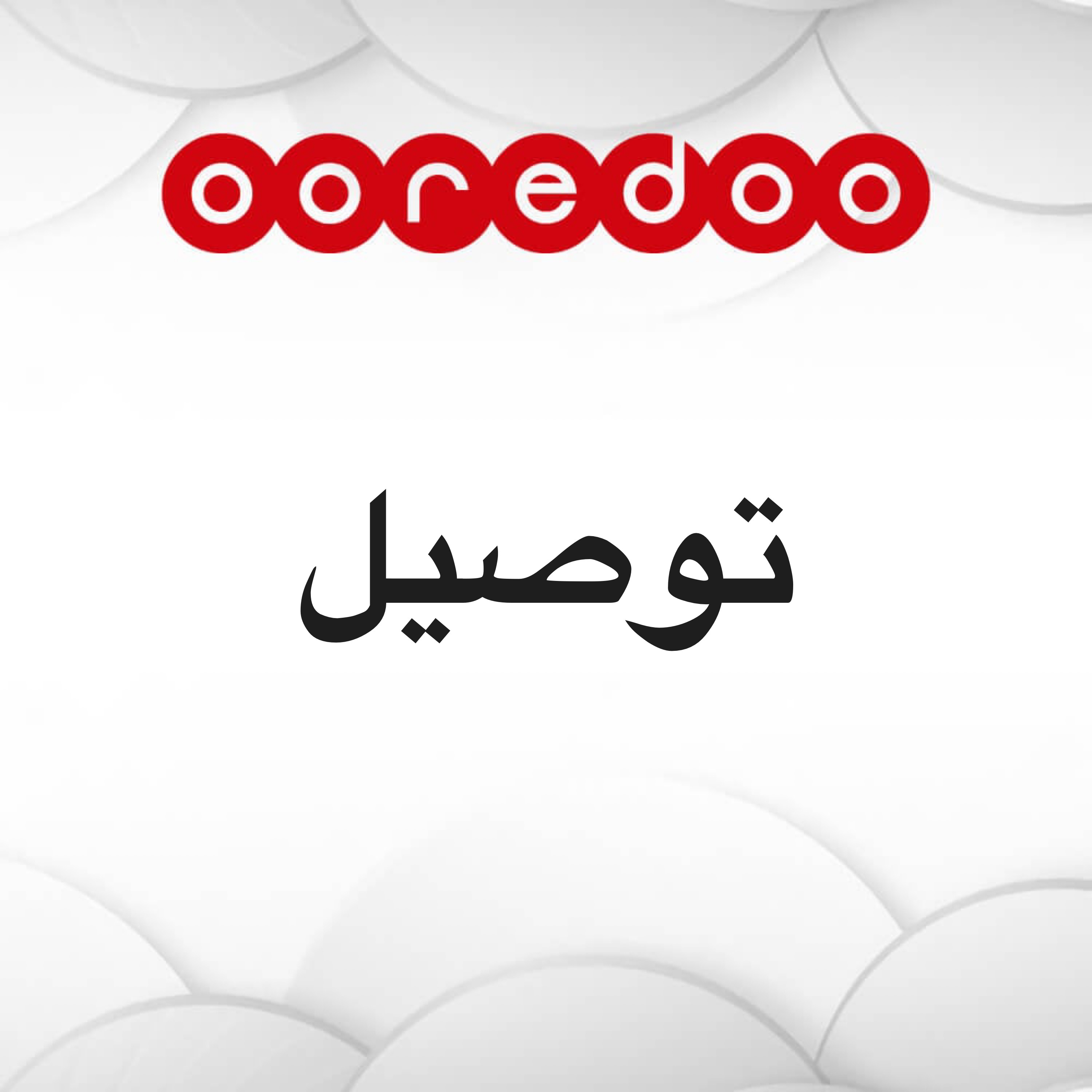 توصيل أفراد  - 1