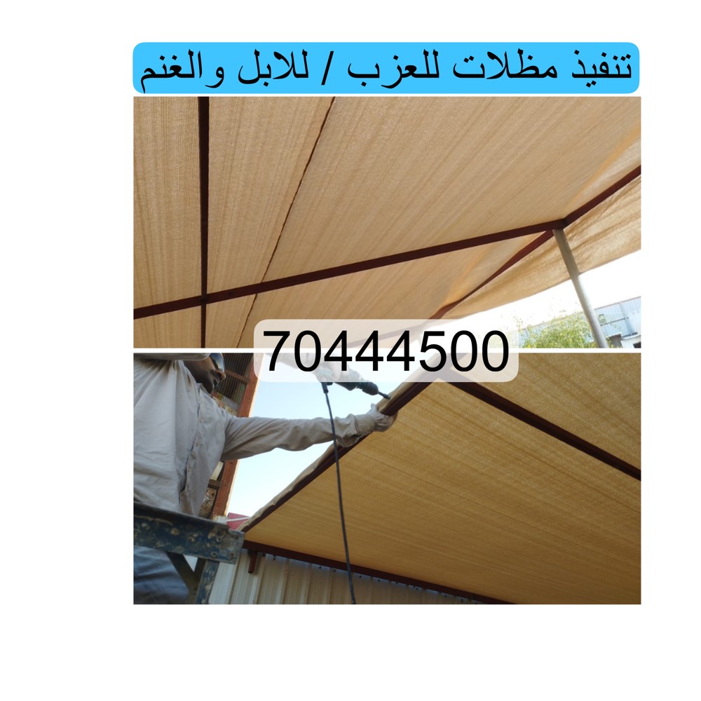 جميع مقاسات مظلات الابل والغنم، - 1