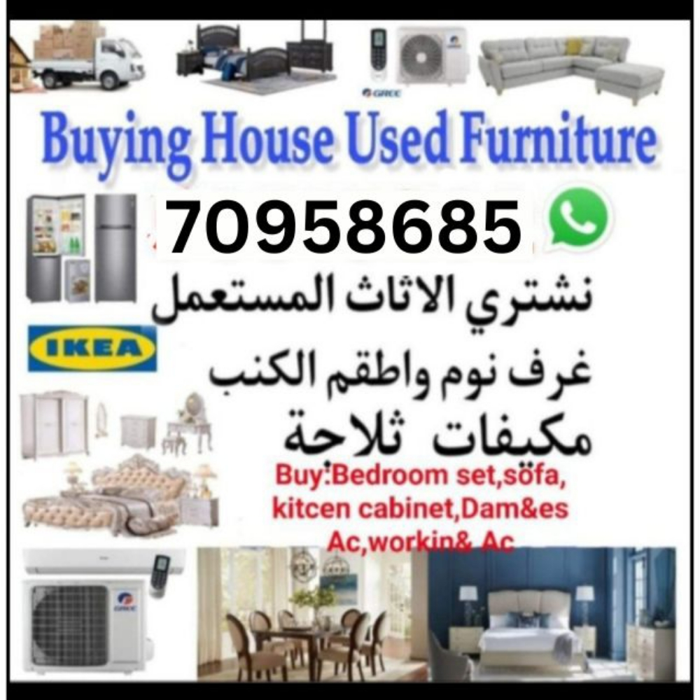 شراء أثاث بيت مستعمل شراء مكيفات - 1