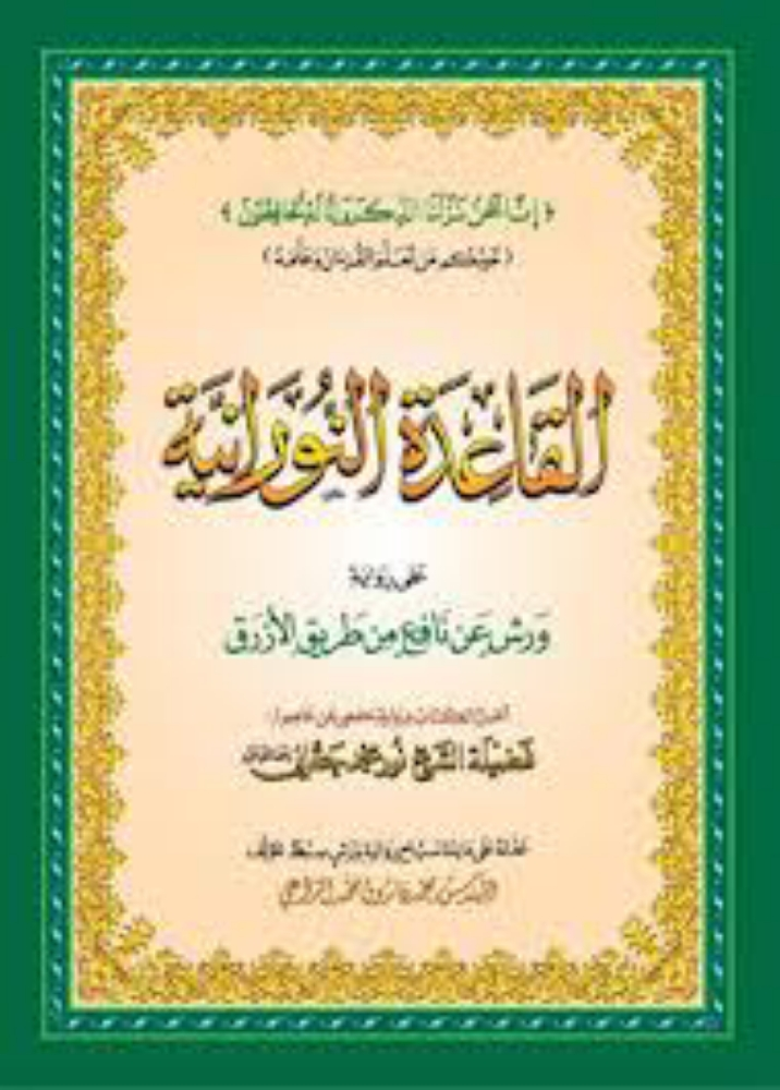 معلم القاعدة النورانية - 2