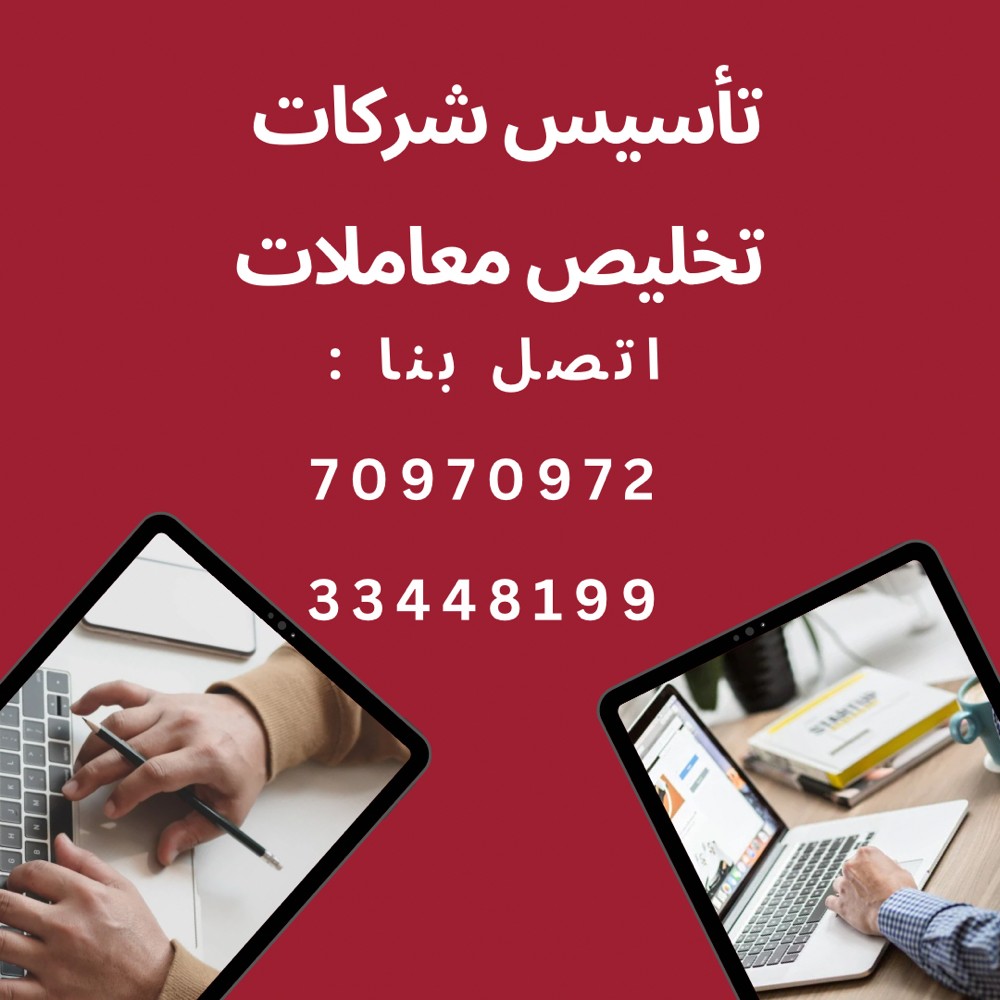 تأسيس شركات - تخليص معاملات - 1