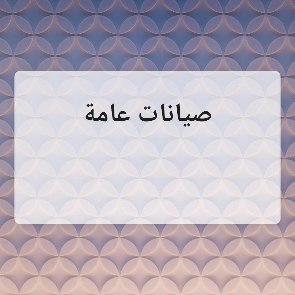 صيانات عامة للفل والمنازل - 1