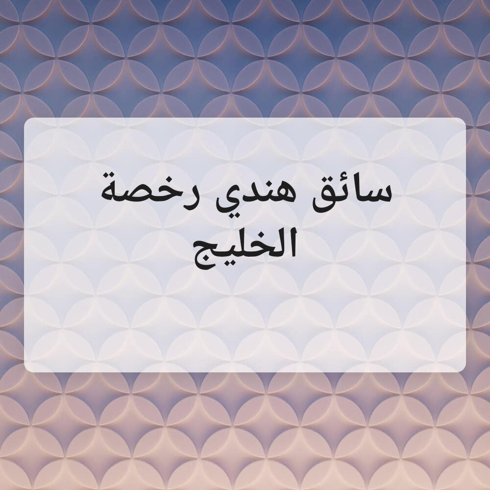 سائق هندي رخصة الخليج - 1