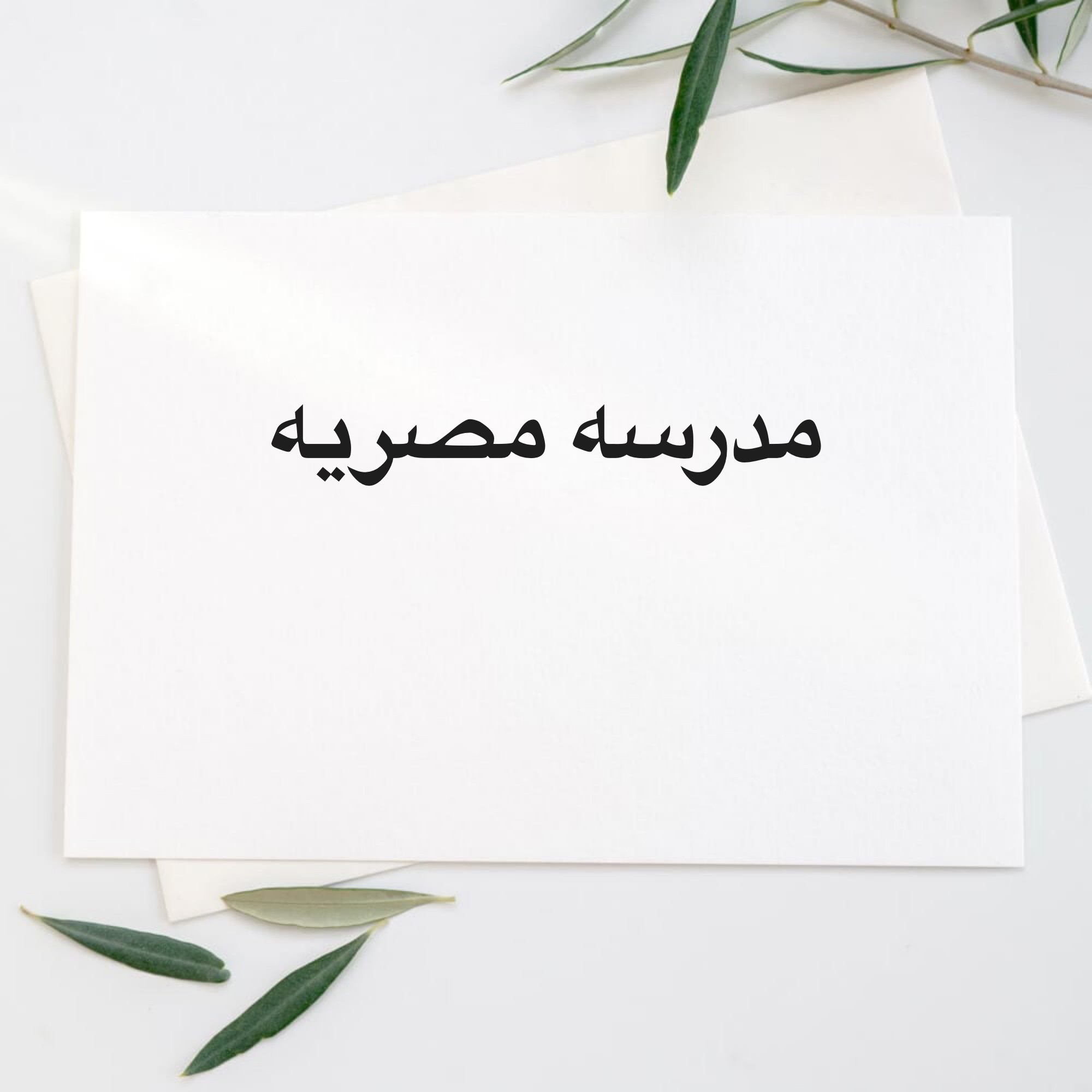 مدرسه جميع المواد  - 1