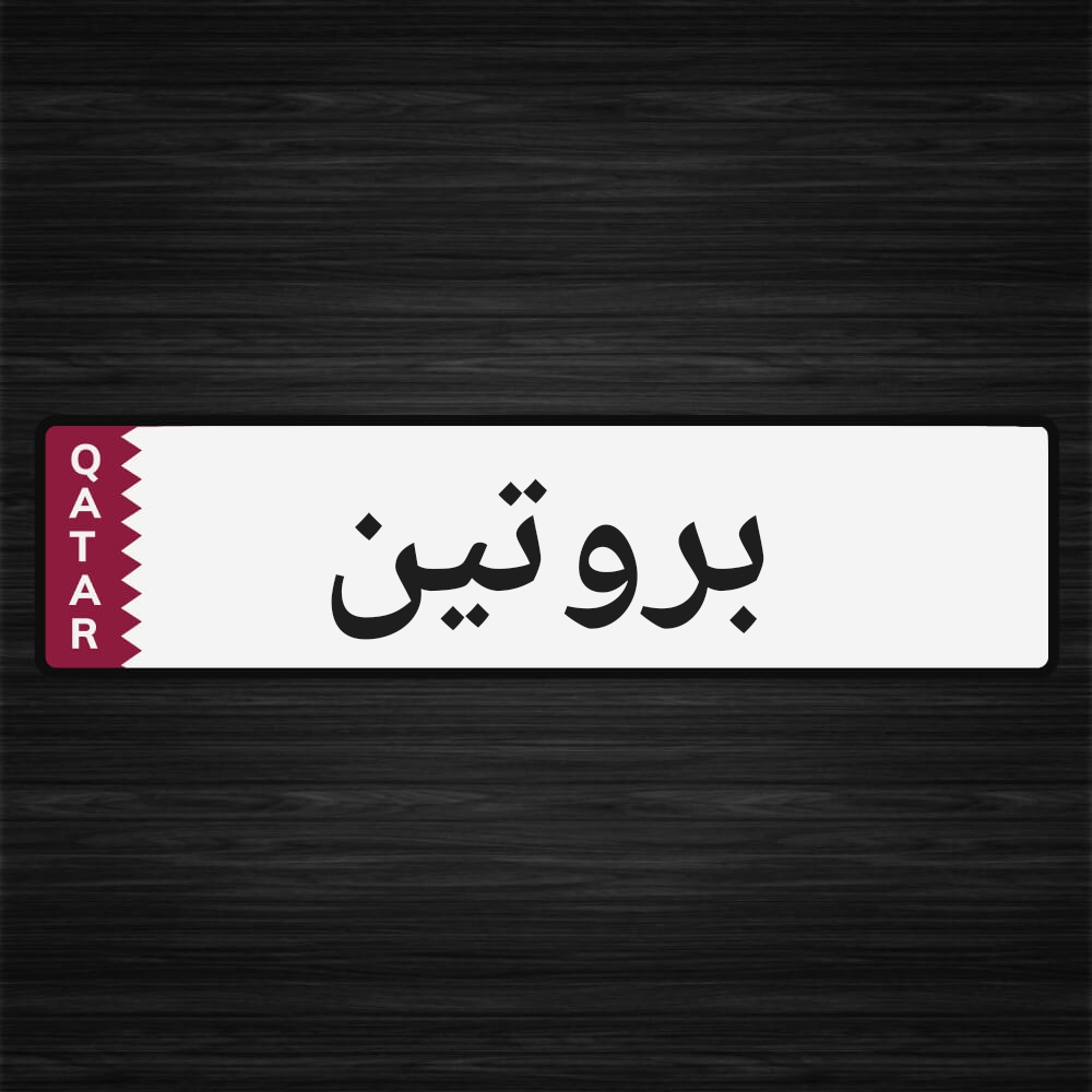 عمل بروتين للشعر - 1