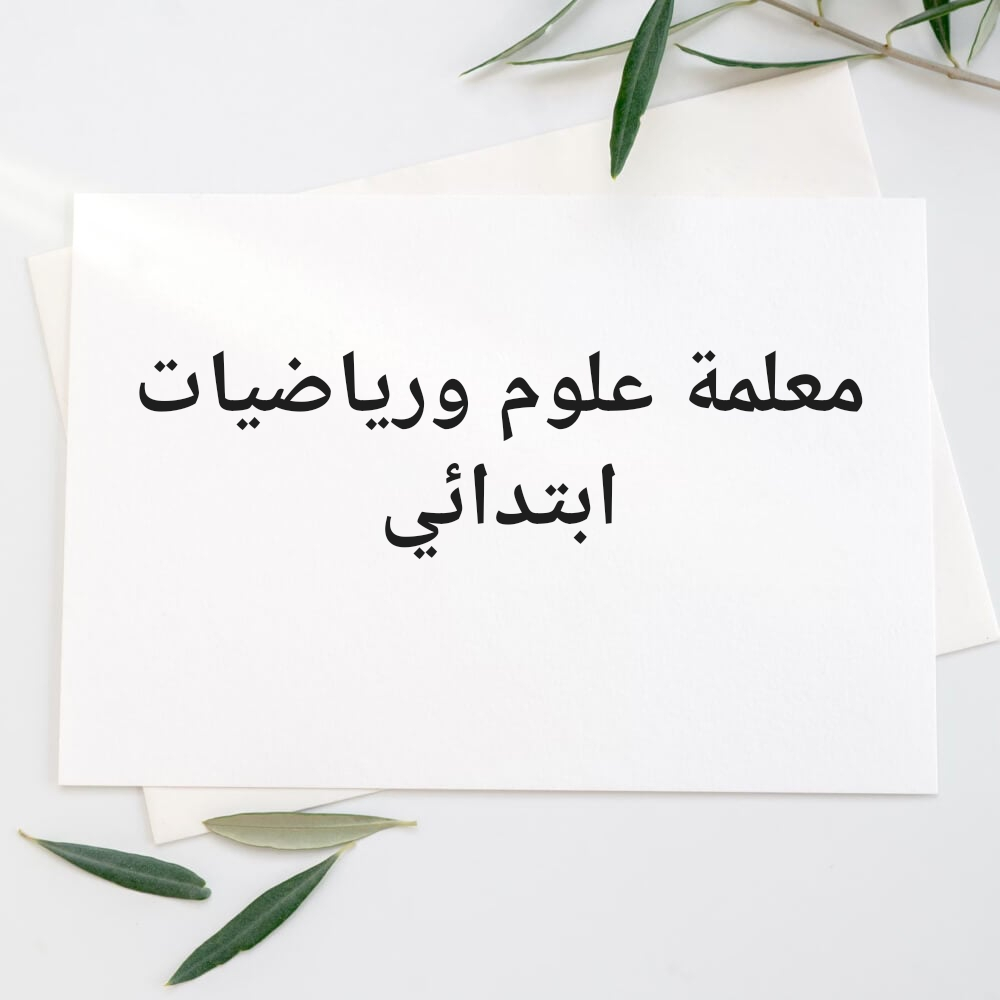 معلمة علوم ورياضيات ابتدائي - 1