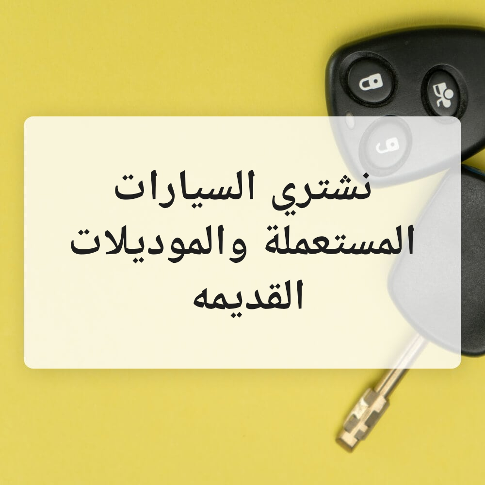 نشتري السيارات اعطال بسيطه - 2