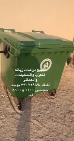 للبيع حاويات قمامه  - 1