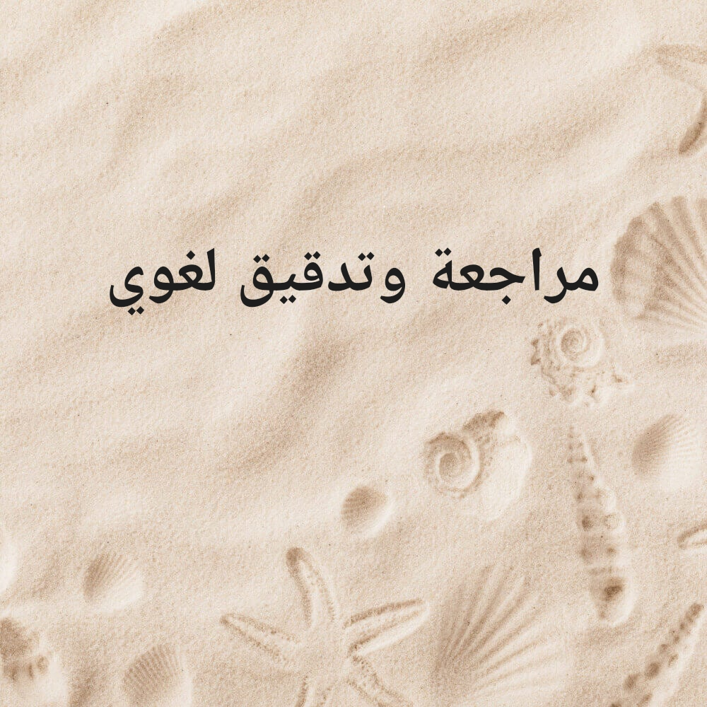 مدقق ومراجع لغوي - 1