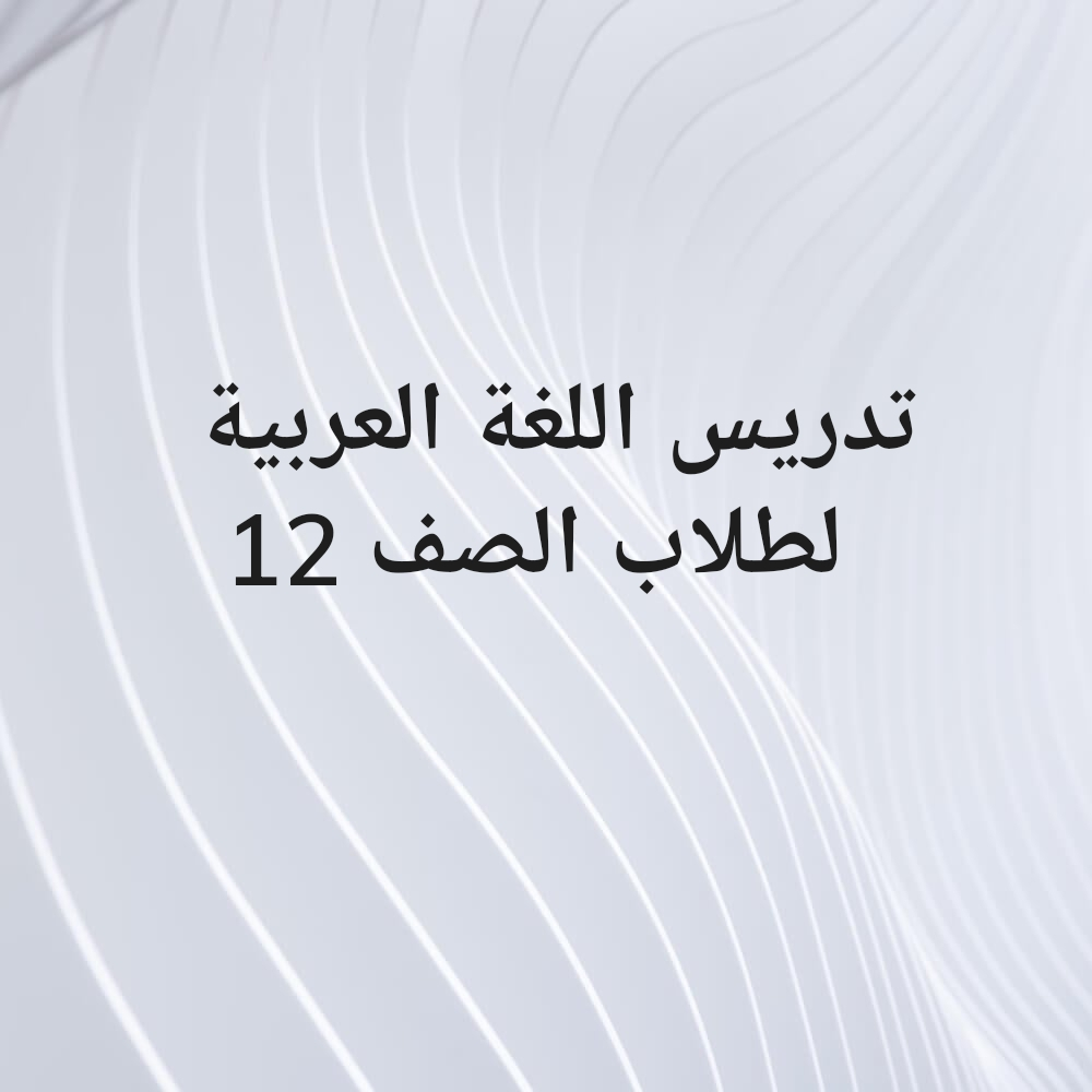 مدرس اللغة العربية - 1