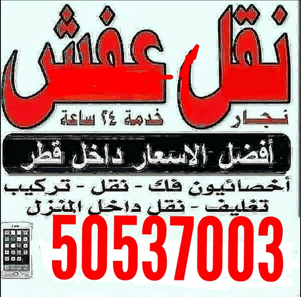 نقل عفش وفك وتغليف وتركيب واثاث ا - 1