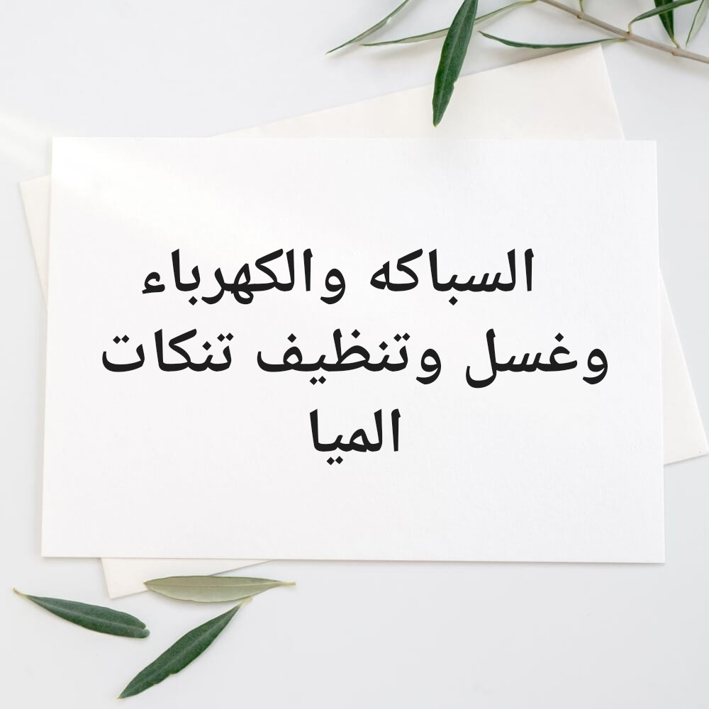 عمل صيانة السباكه والكهرباء - 1
