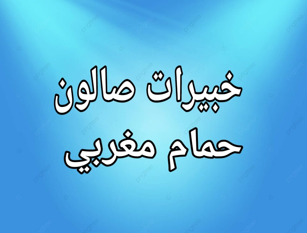 خبيرات صالون و حمام مغربي - 1