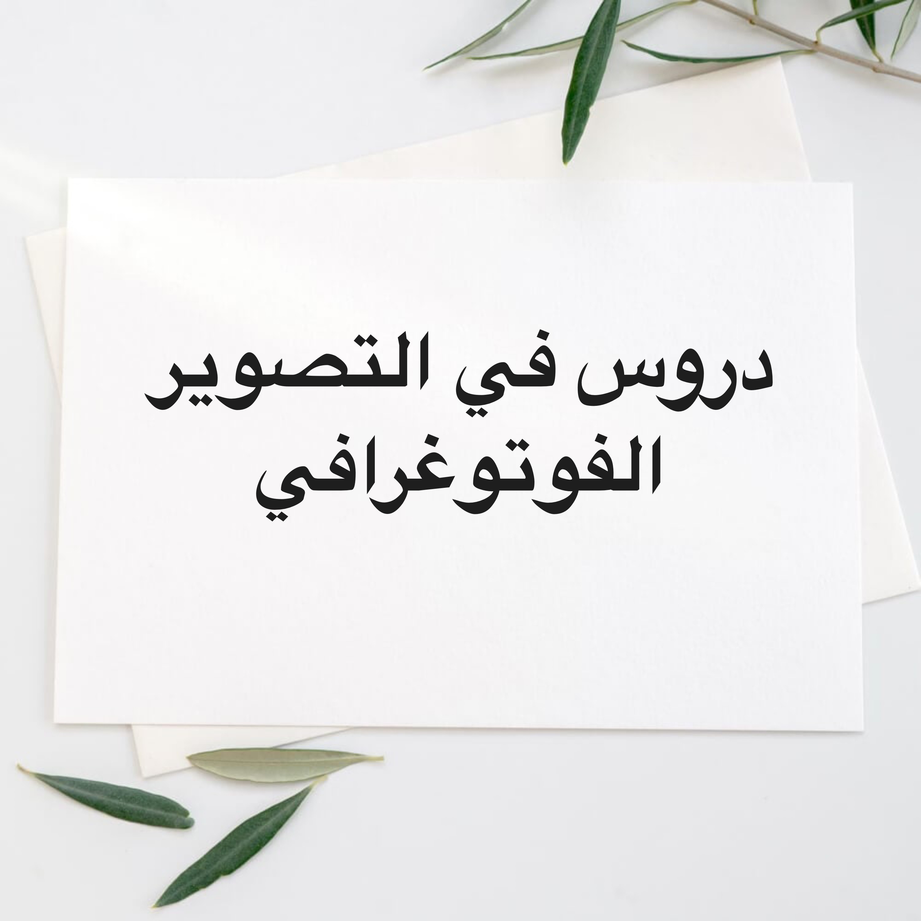 دروس في التصوير الفوتوغرافي - 1