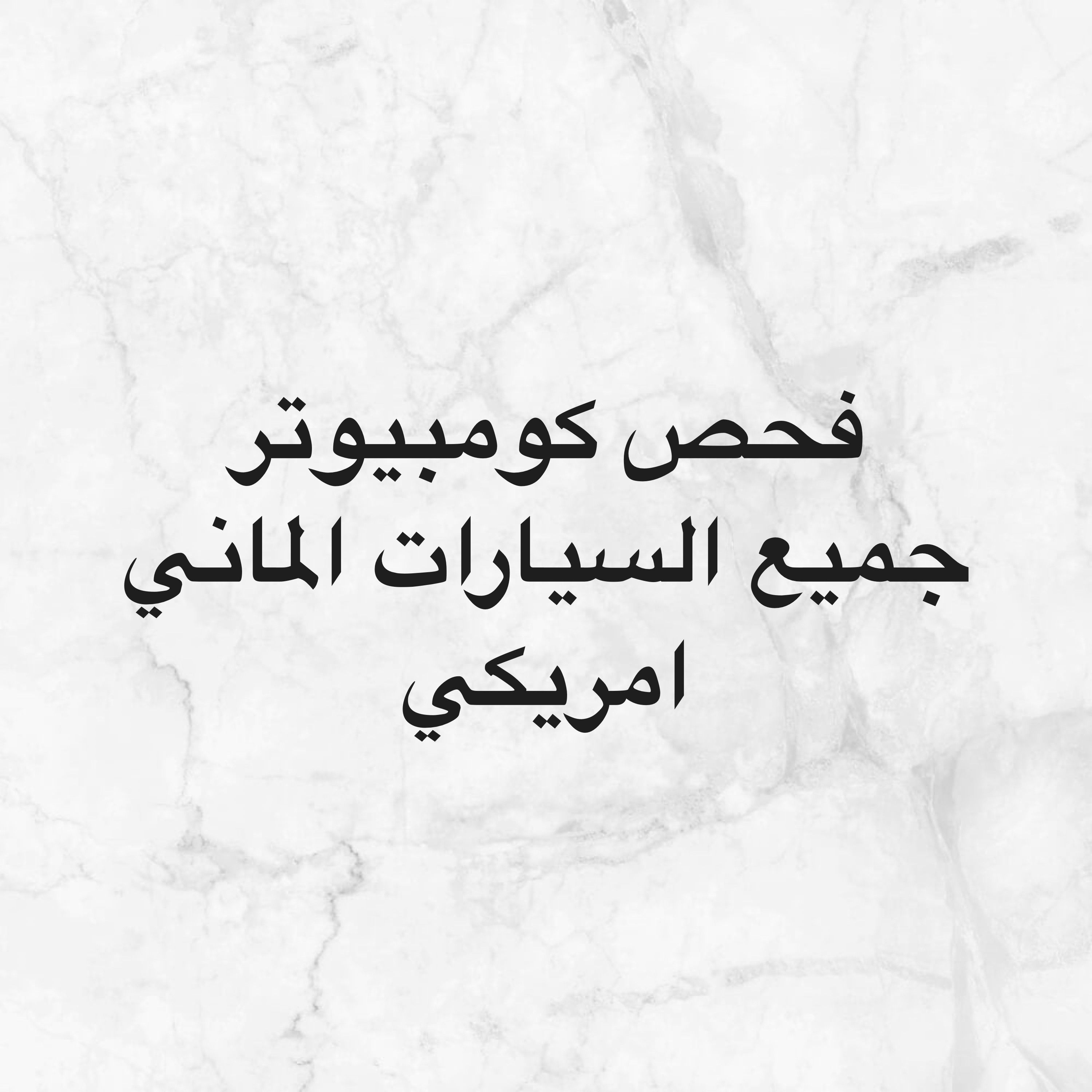 فحص كومبيوتر في بيتك - 1