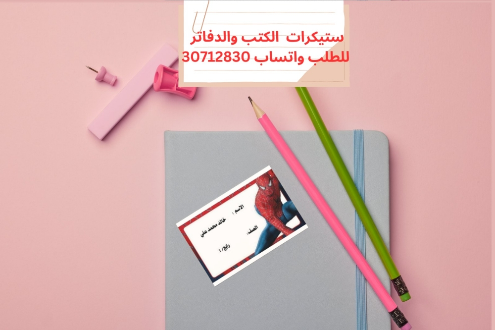 ستيكرات للدفاتر والكتب - 4