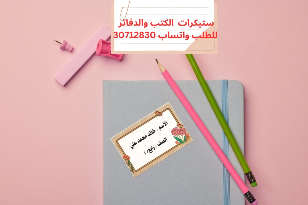 ستيكرات للدفاتر والكتب - 2