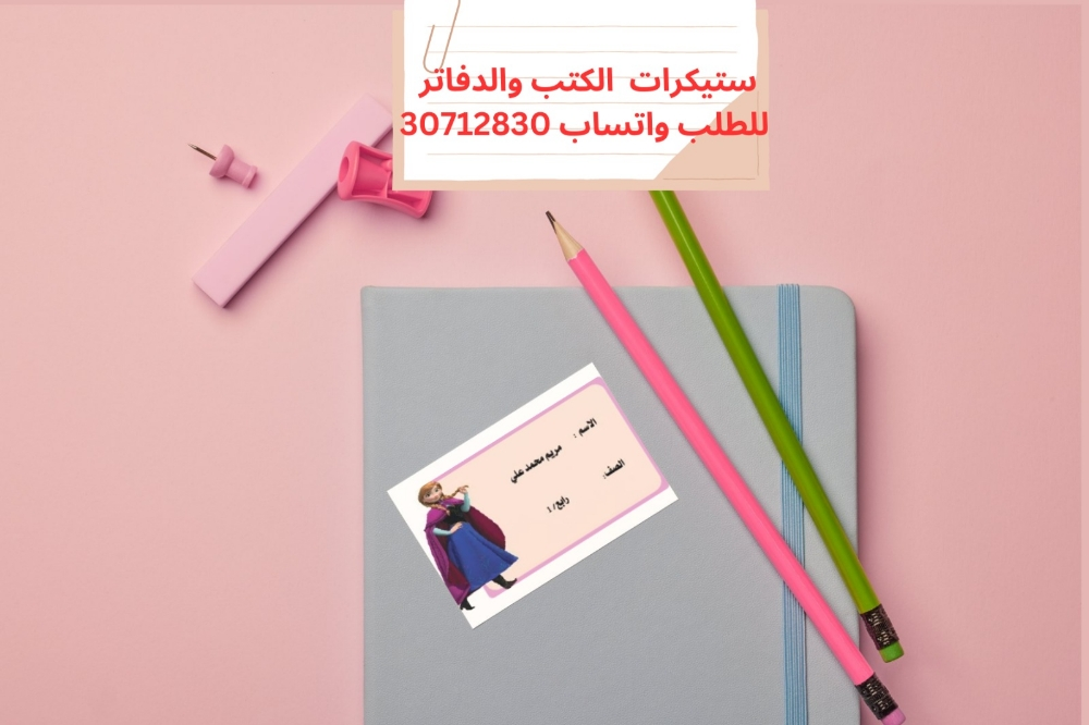 ستيكرات للدفاتر والكتب - 3